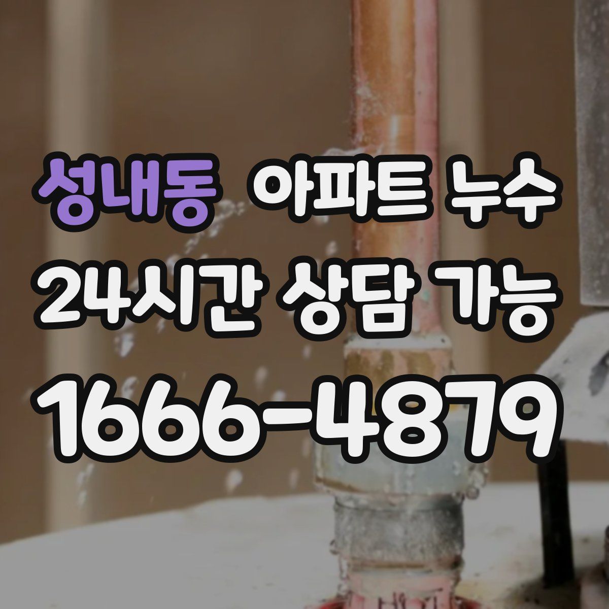 성내동 아파트 누수탐지