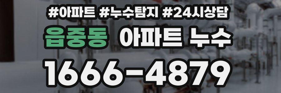 읍중동 누수탐지