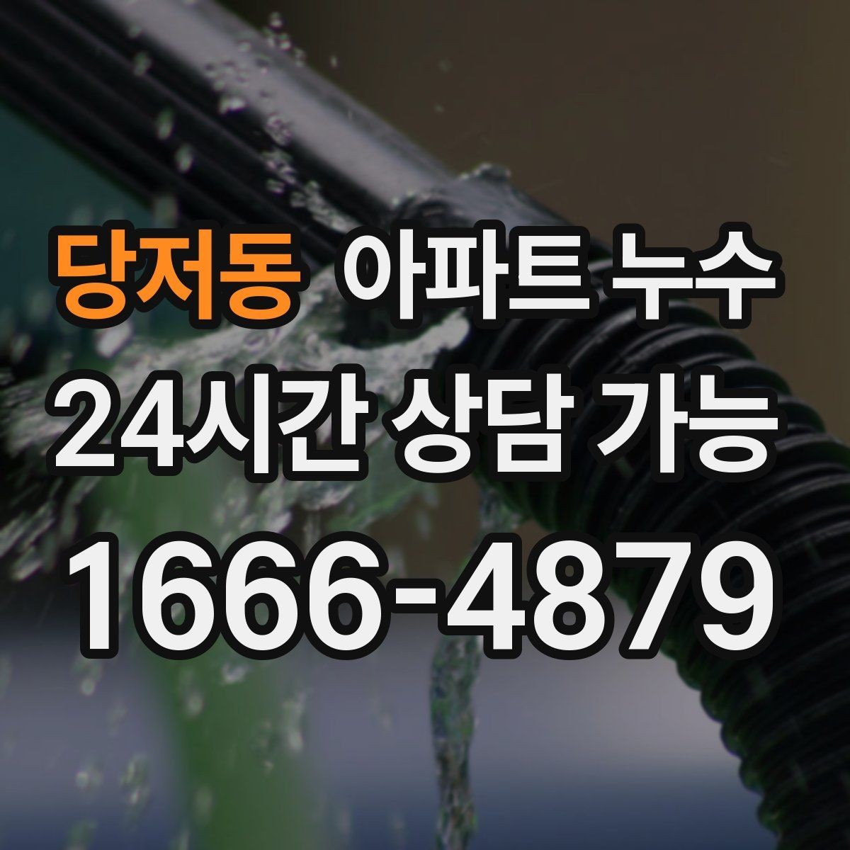 당저동 아파트 누수 커튼 뒤 벽면이 젖을 때 확인할 것