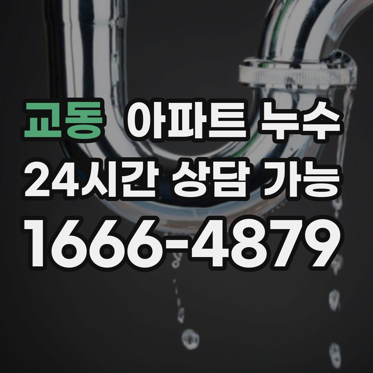 교동 아파트 누수탐지