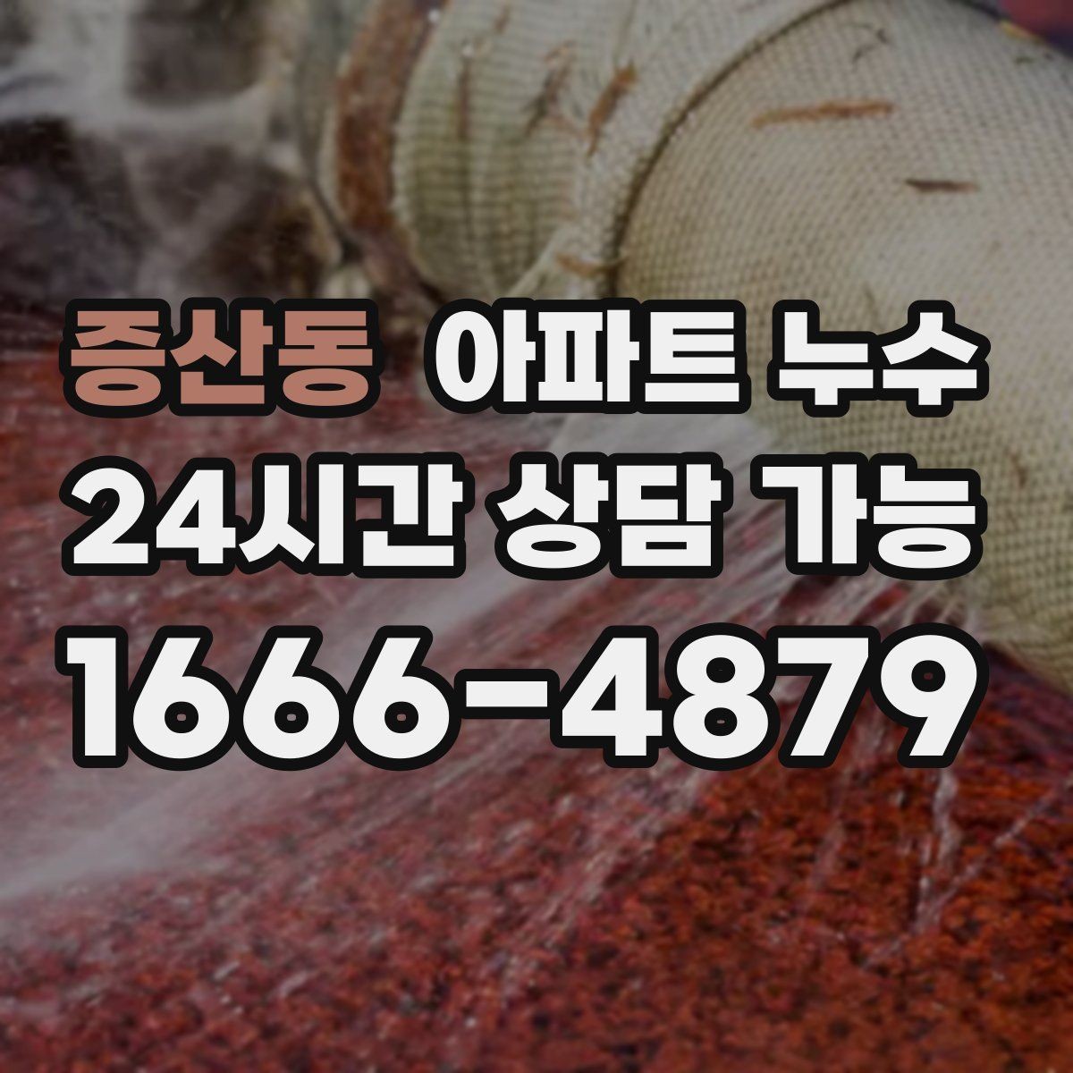 증산동 아파트 누수 방 한쪽 벽이 젖고 차가울 때