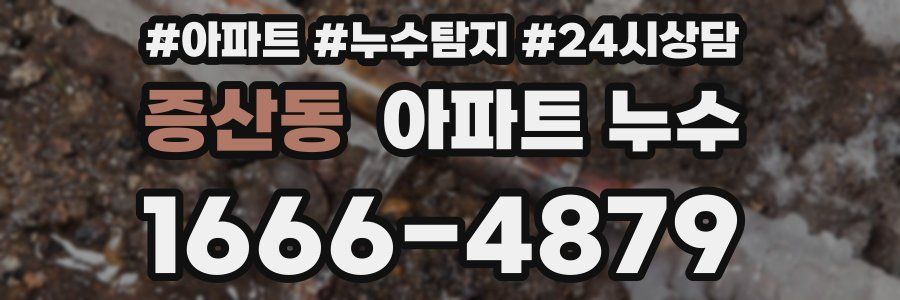 증산동 누수탐지