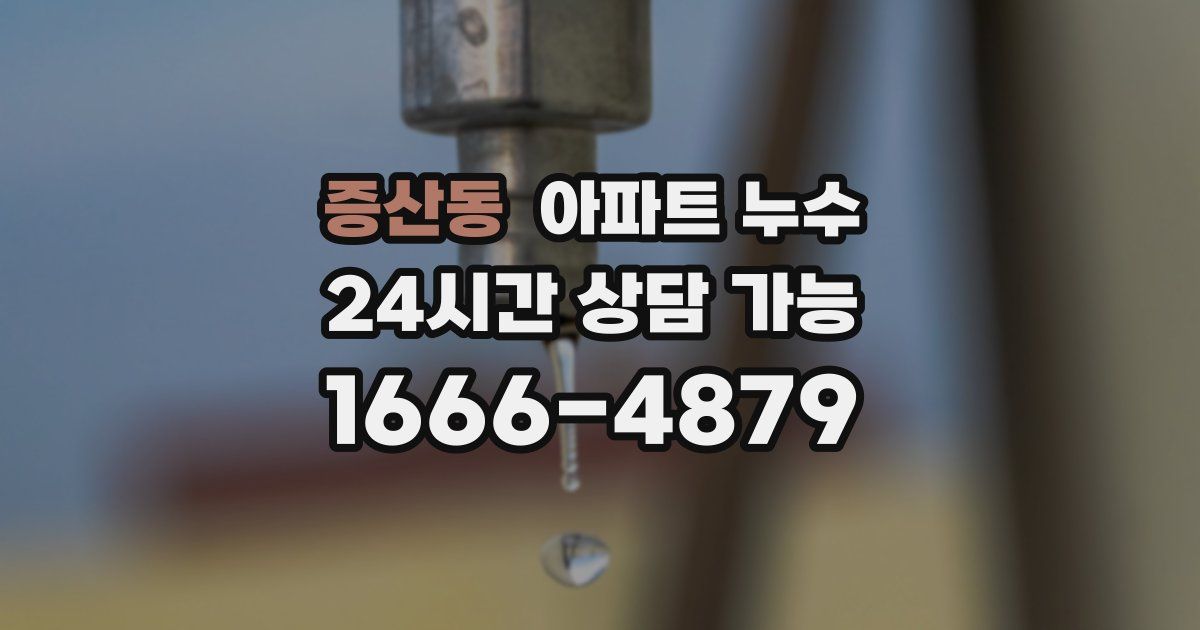 증산동 아파트 누수