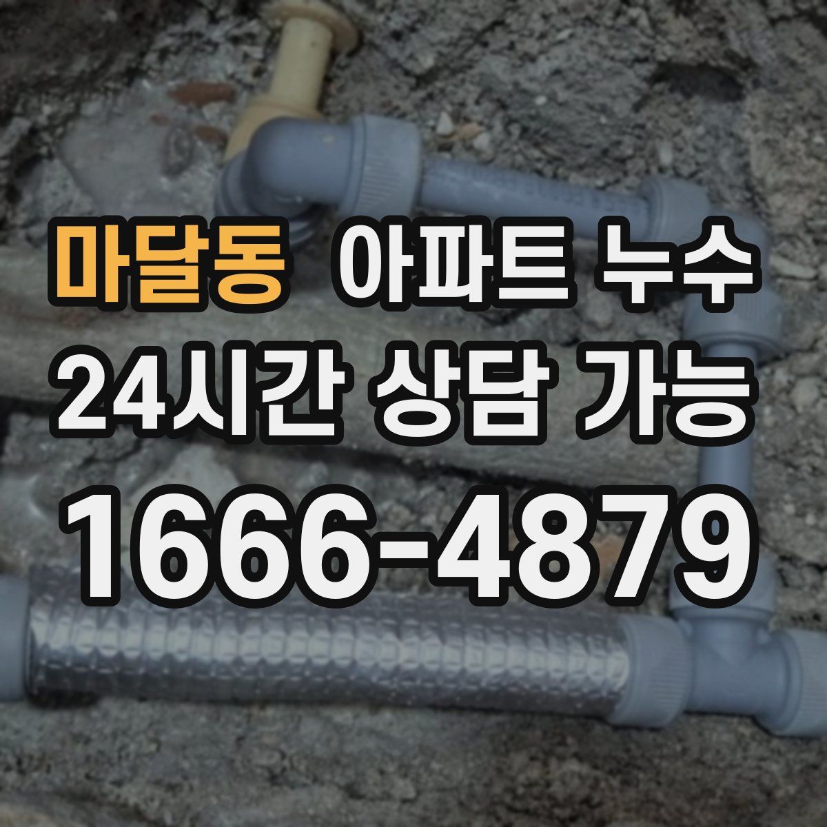 마달동 아파트 누수탐지