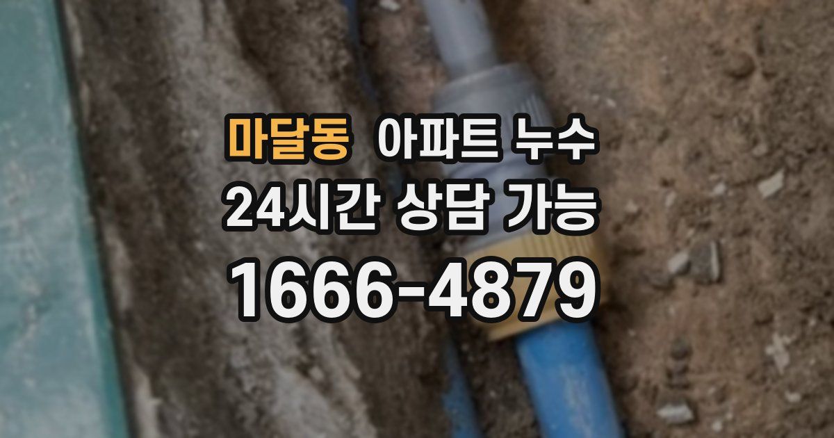 마달동 아파트 누수