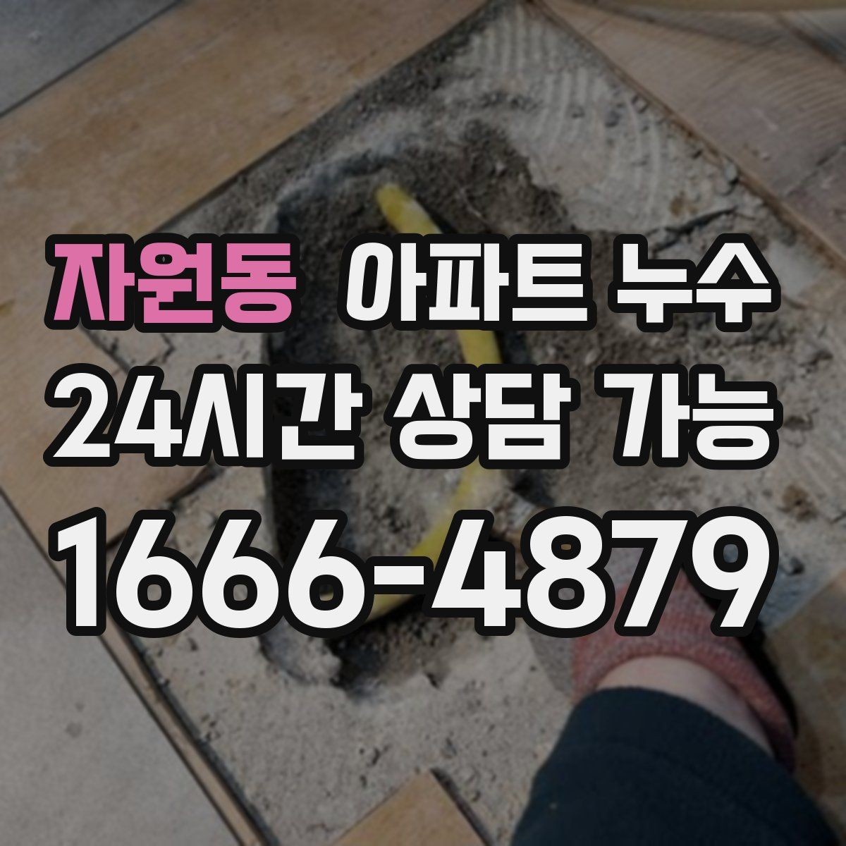 자원동 아파트 누수 마른줄 알았는데 재발하는 이유