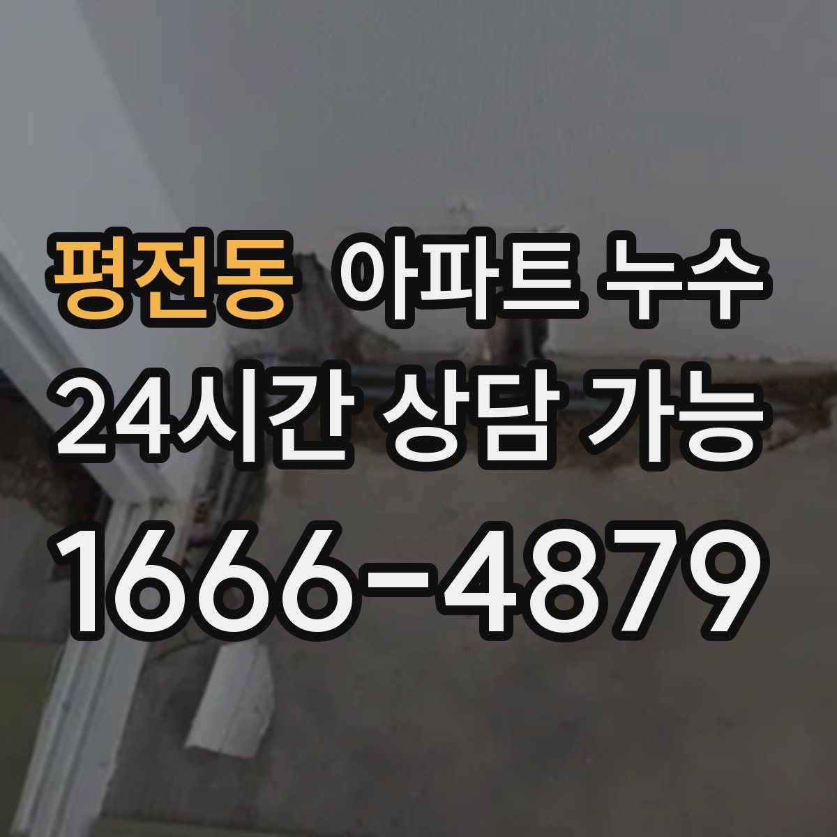 평전동 아파트 누수탐지