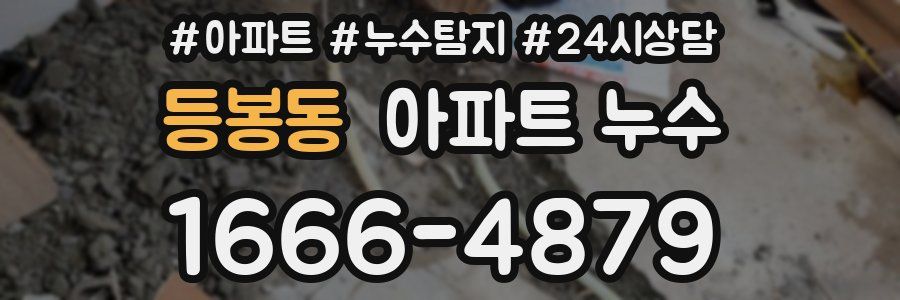 등봉동 누수탐지