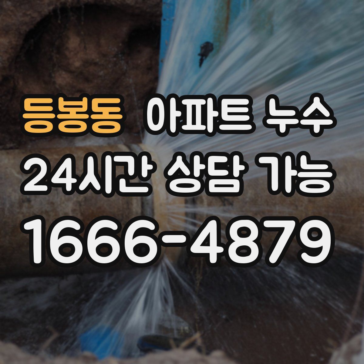 등봉동 아파트 누수탐지