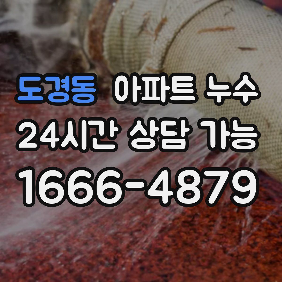 도경동 아파트 누수탐지