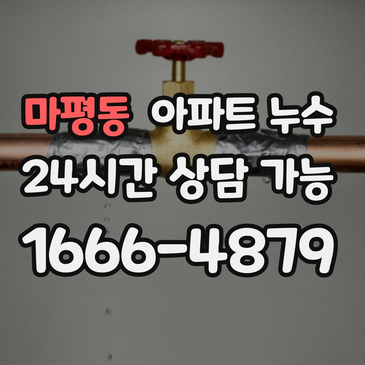 마평동 아파트 누수 피해 확산 전 점검으로 끝내는 방법