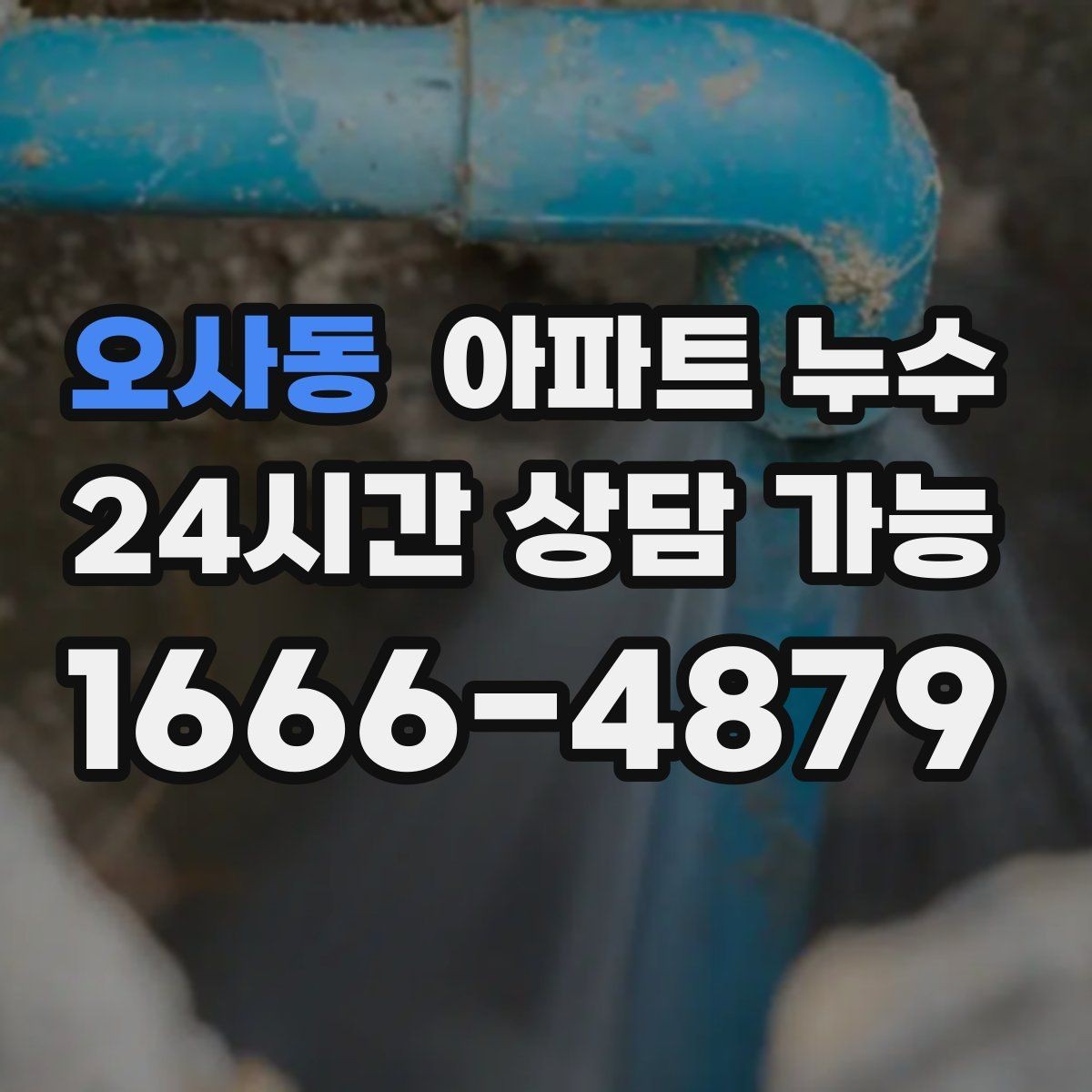 오사동 아파트 누수 오늘 보이는 신호를 놓치지 마세요