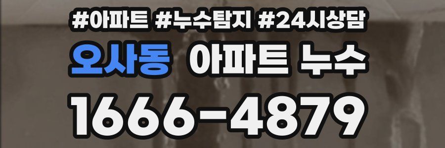 오사동 누수탐지