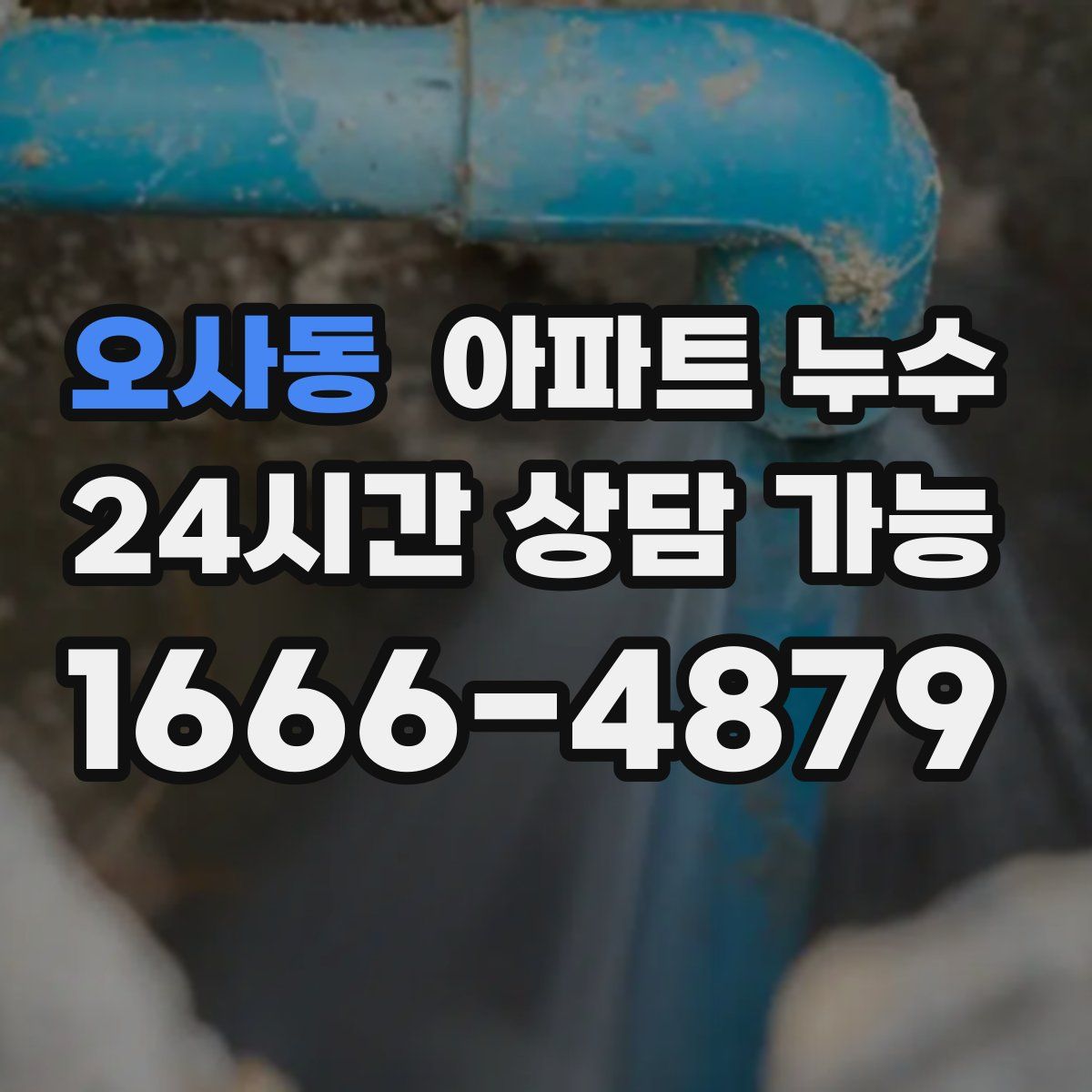 오사동 아파트 누수탐지