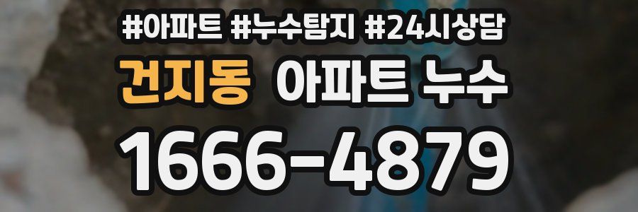 건지동 누수탐지