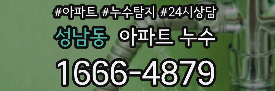 성남동 누수탐지