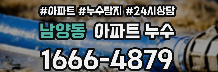 남양동 누수탐지