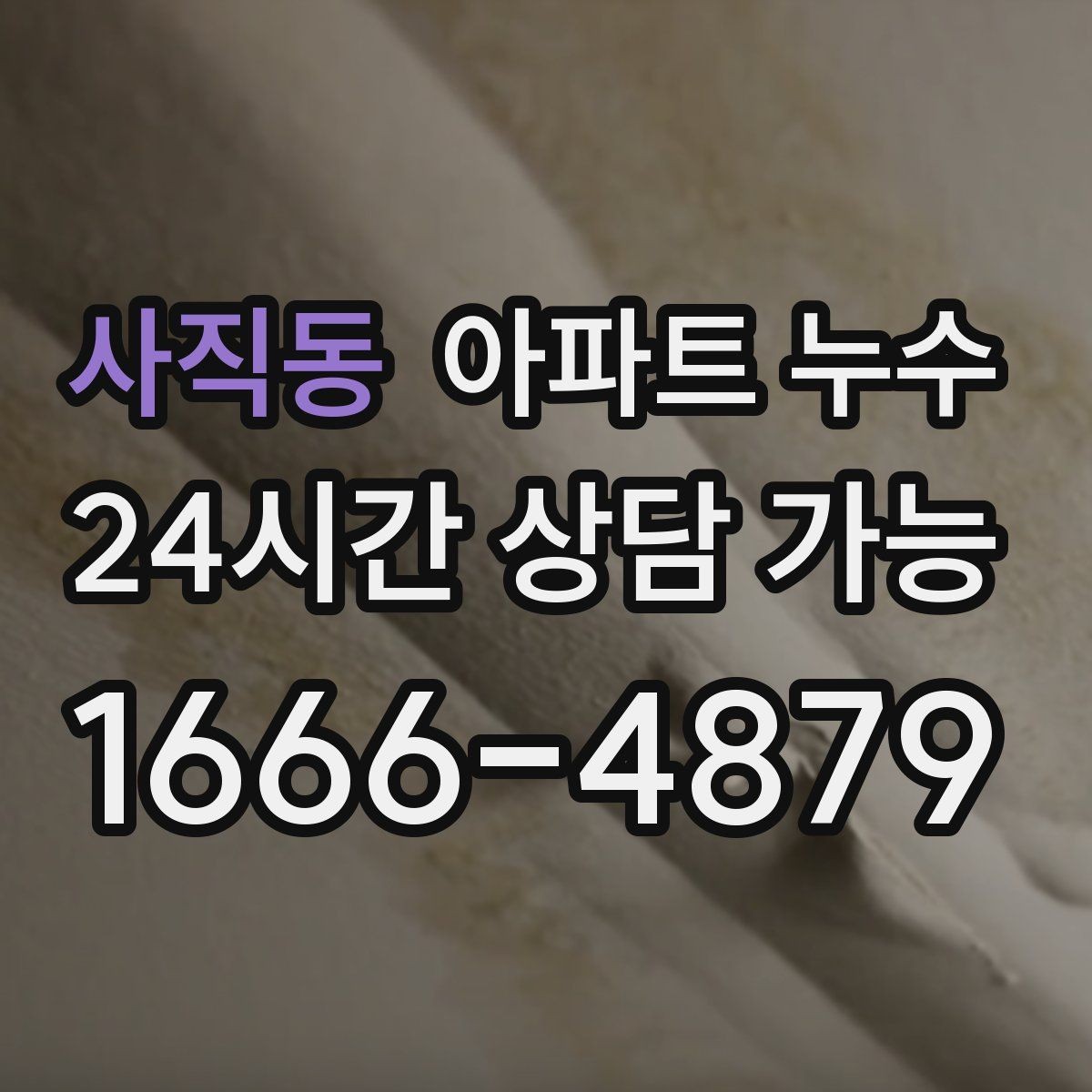 사직동 아파트 누수 비 온 날에만 나타나는 이유