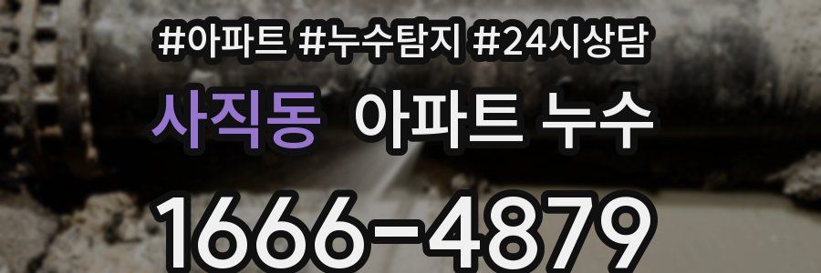 사직동 누수탐지