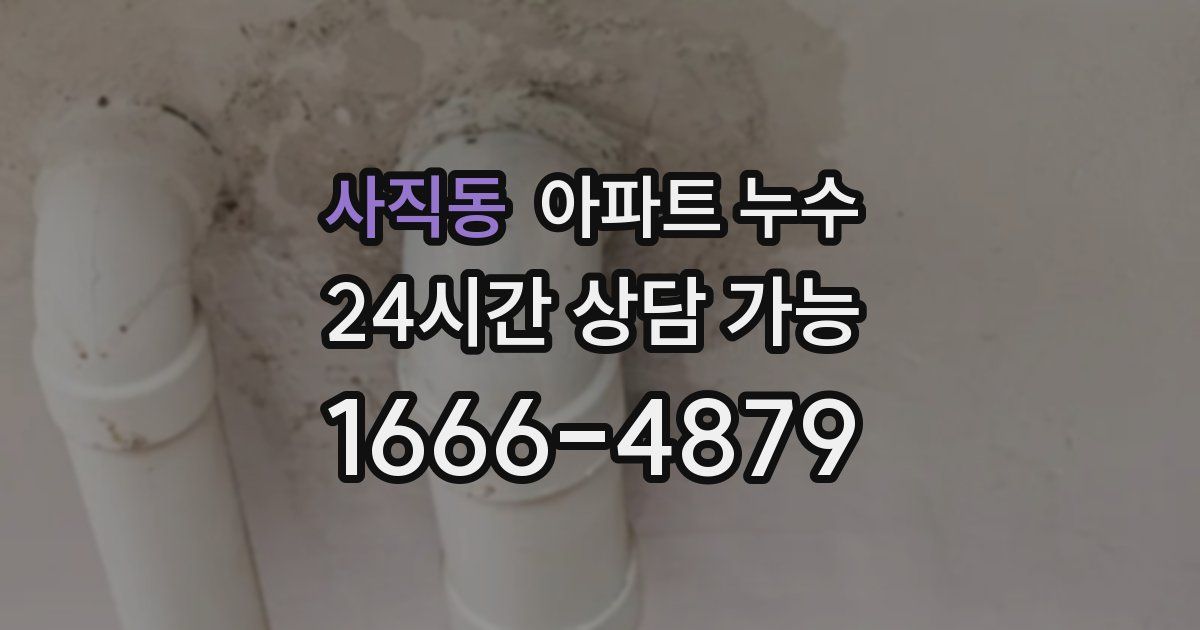 사직동 아파트 누수