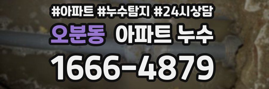 오분동 누수탐지