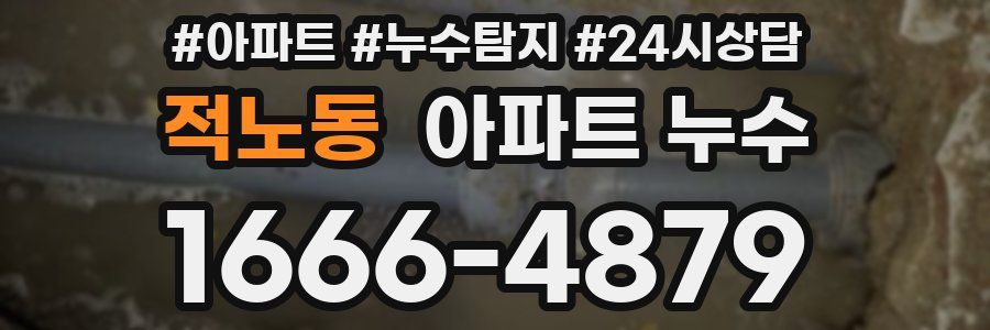 적노동 누수탐지