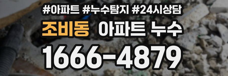 조비동 누수탐지