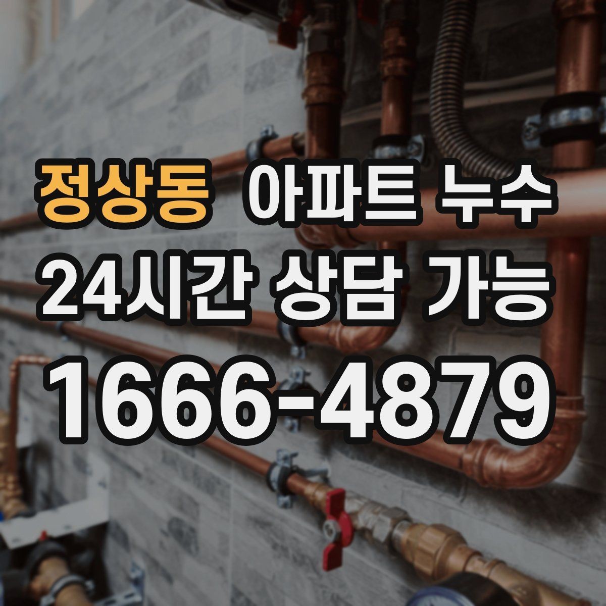 정상동 아파트 누수 주방 하부장 내부가 젖을 때