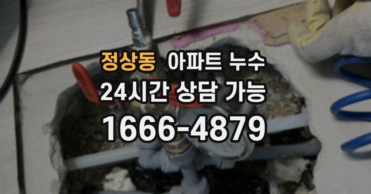 정상동 아파트 누수