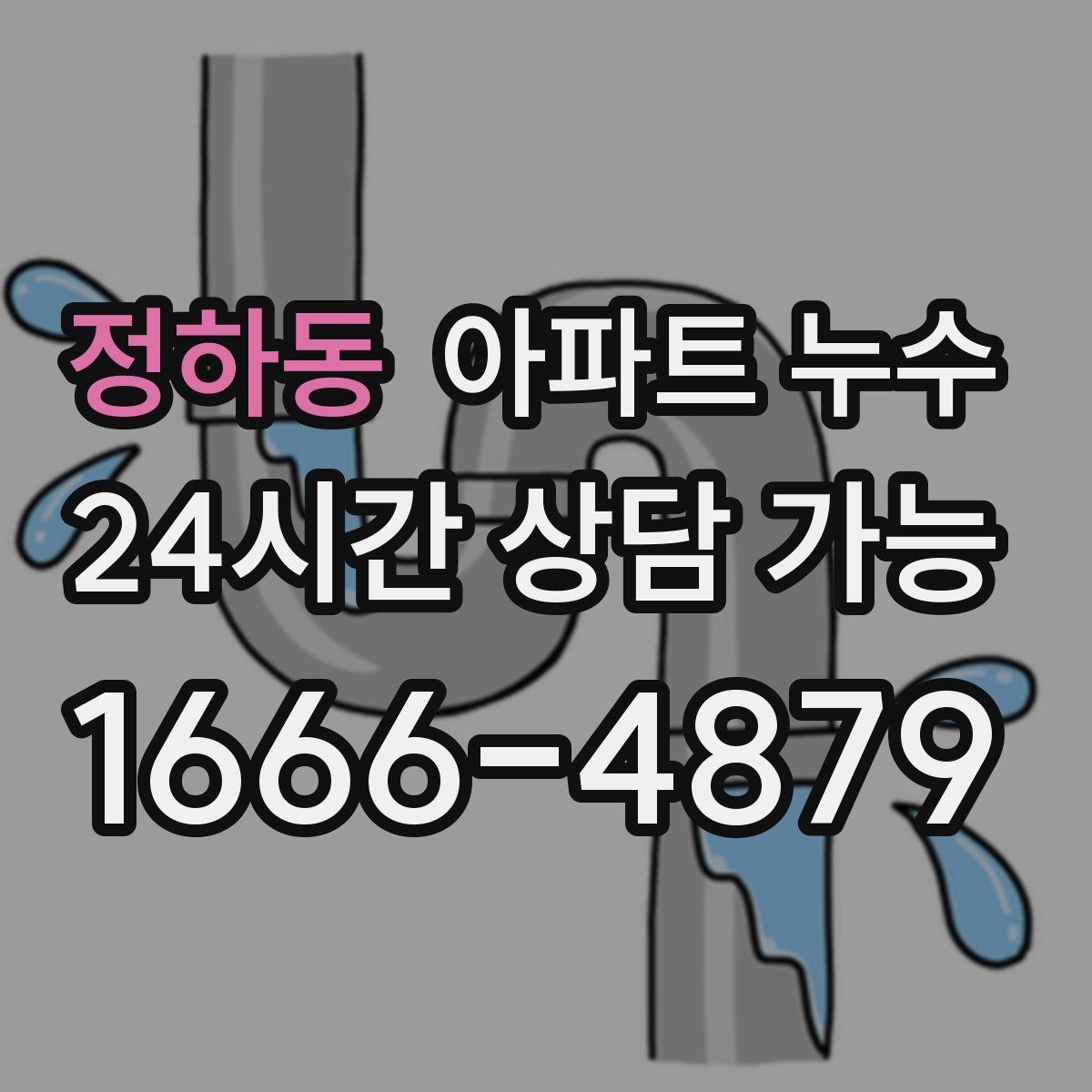 정하동 아파트 누수 얼룩이 생기는 시간대가 중요합니다