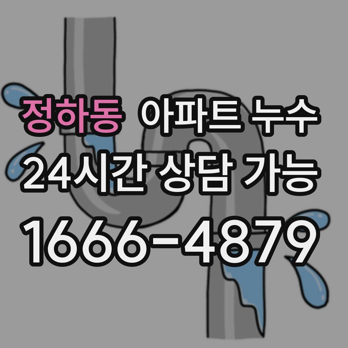 정하동 아파트 누수탐지