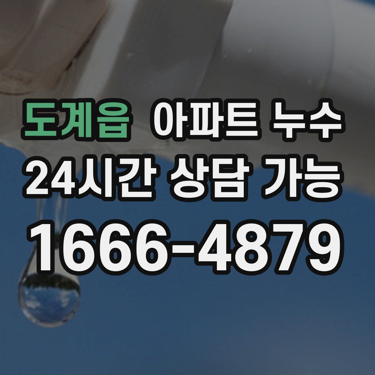 도계읍 아파트 누수탐지