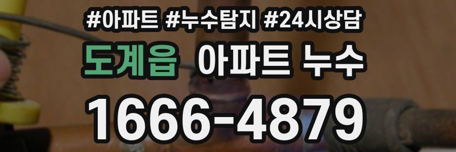 도계읍 누수탐지