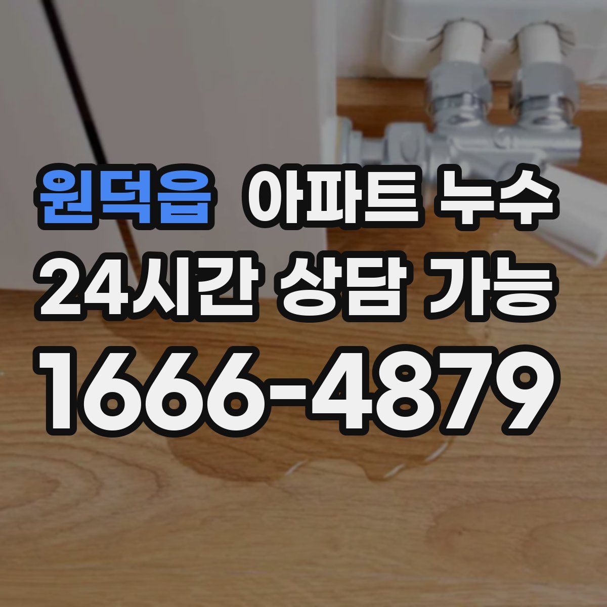 원덕읍 아파트 누수탐지