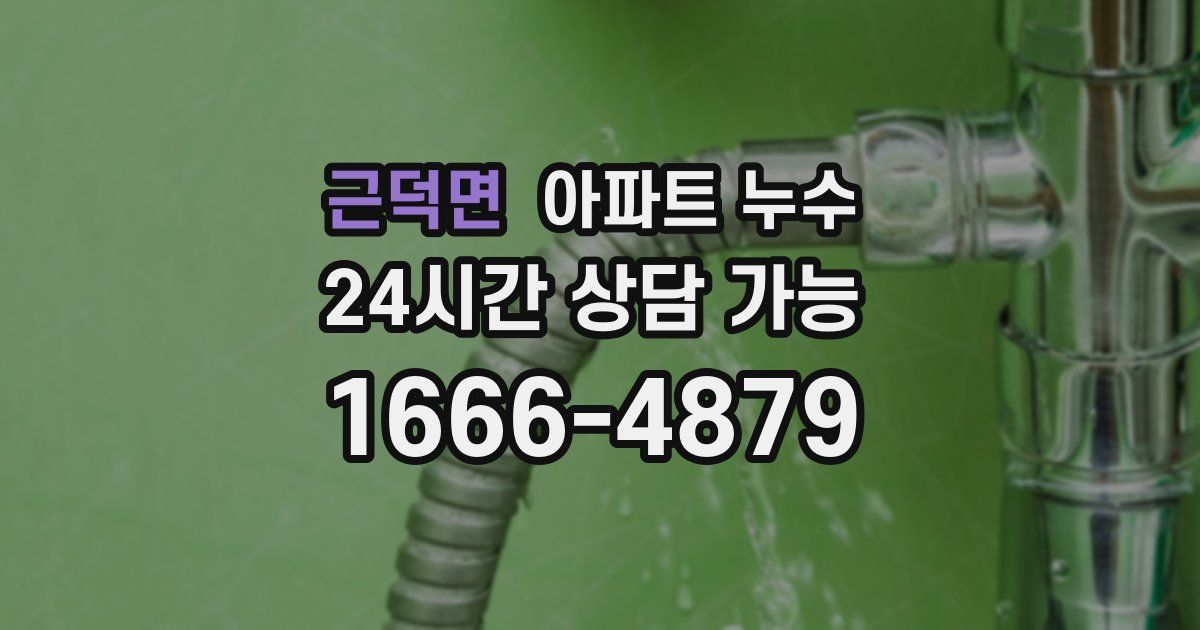 근덕면 아파트 누수