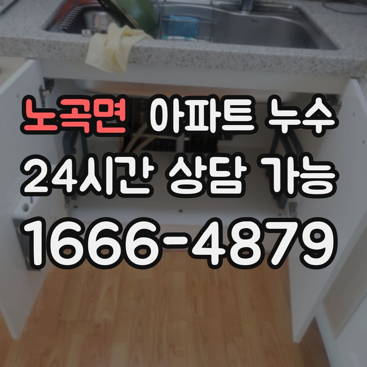 노곡면 아파트 누수 겨울철 재발 방지로 피해 줄이기