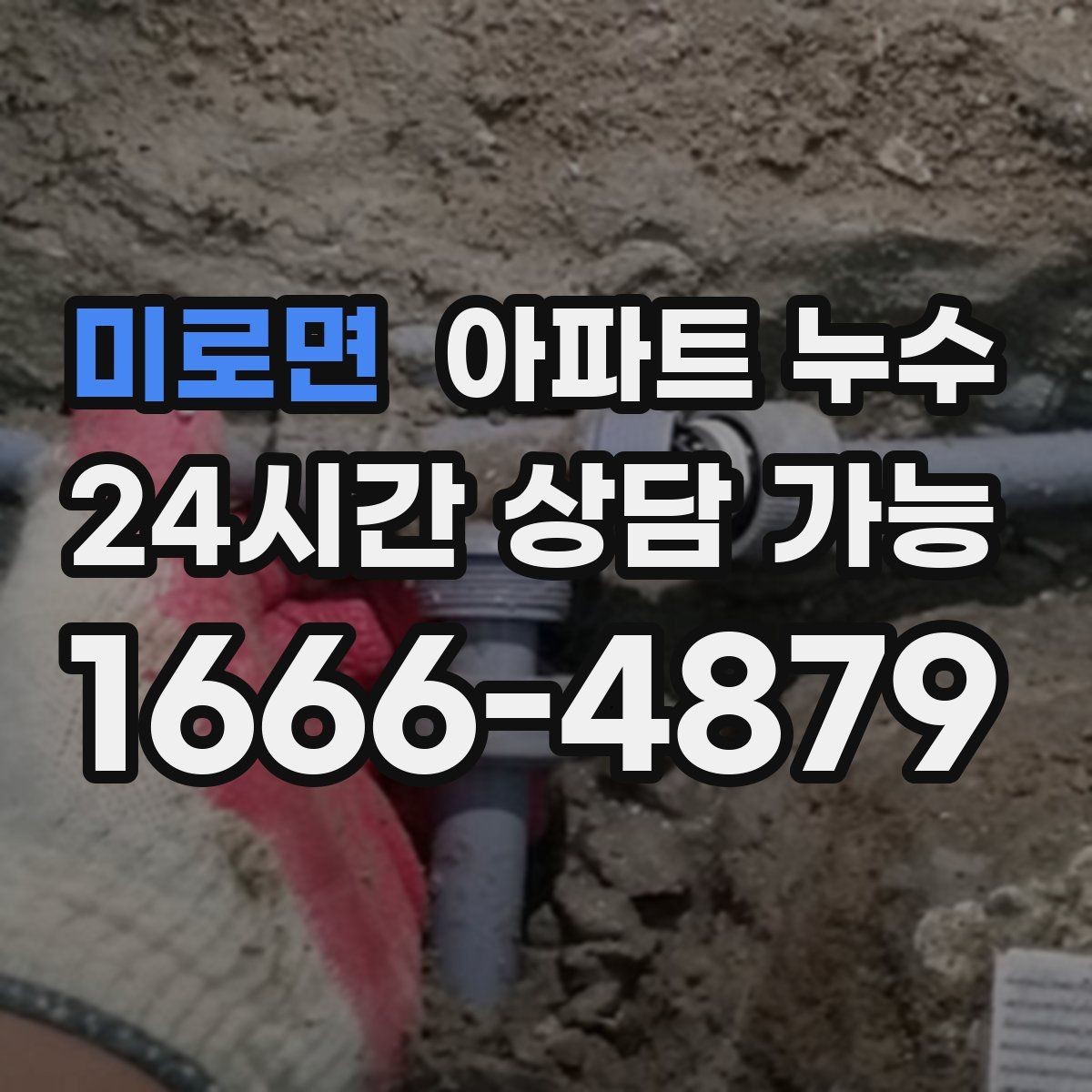 미로면 아파트 누수 봄철 결로로 오해하기 쉬운 누수 초기 대응