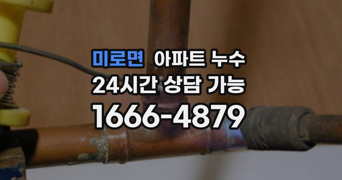 미로면 아파트 누수