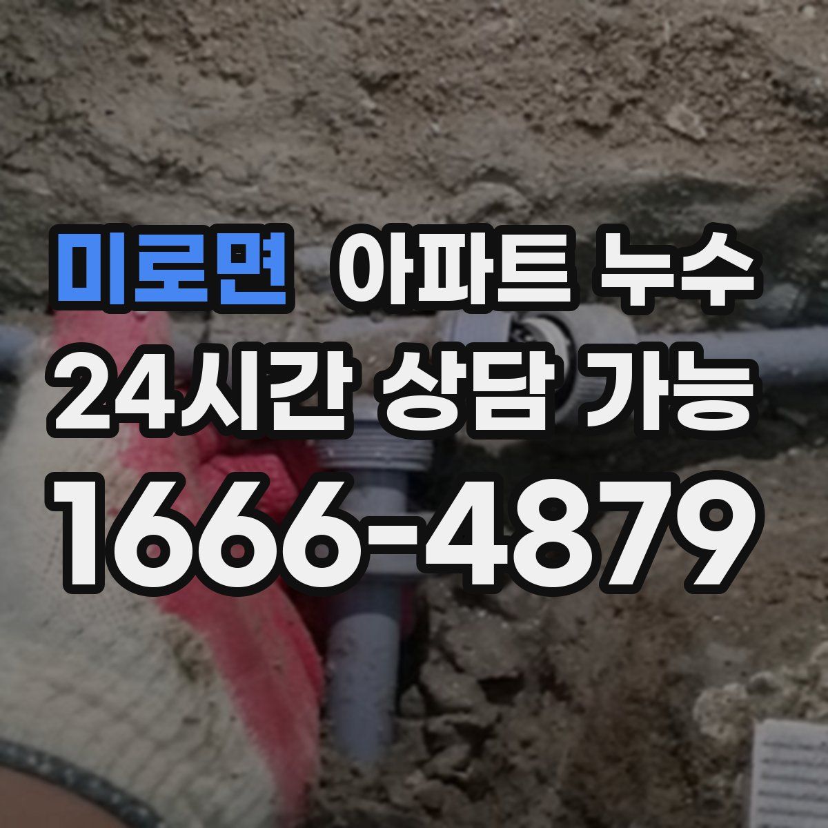 미로면 아파트 누수탐지