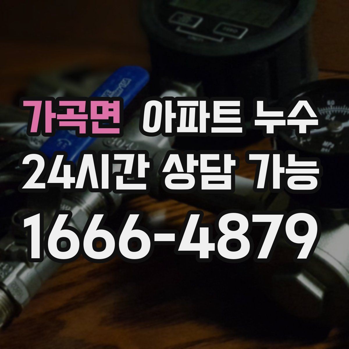 가곡면 아파트 누수 욕실 줄눈이 계속 젖는 이유 정리