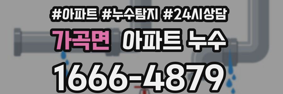 가곡면 누수탐지