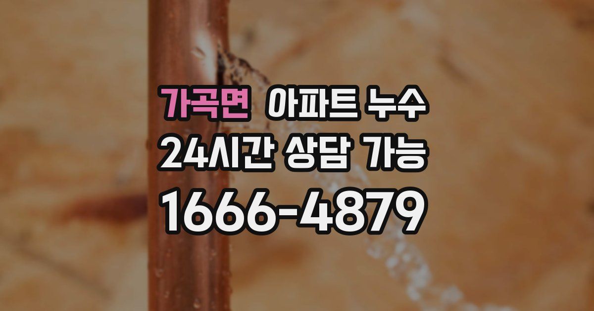 가곡면 아파트 누수
