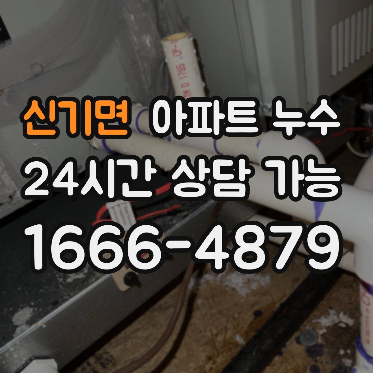 신기면 아파트 누수탐지