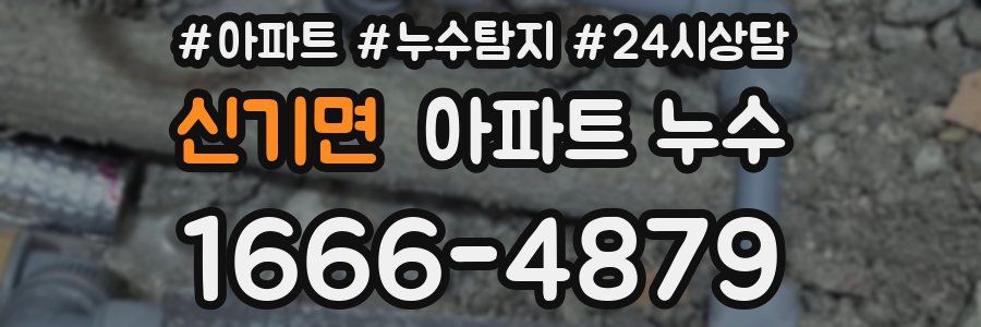 신기면 누수탐지