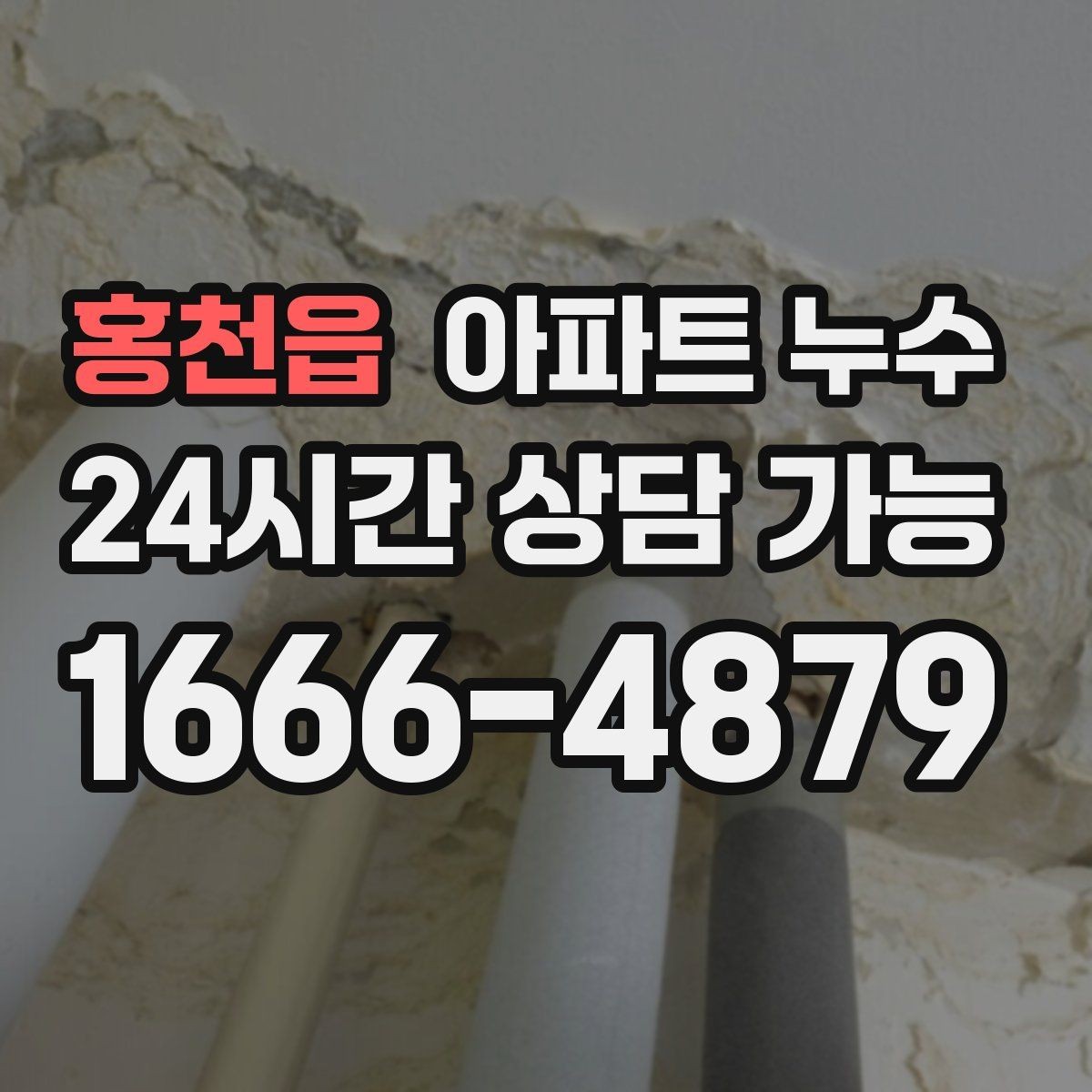 홍천읍 아파트 누수 습한 날 결로로 오해하기 쉬운 누수 점검 순서