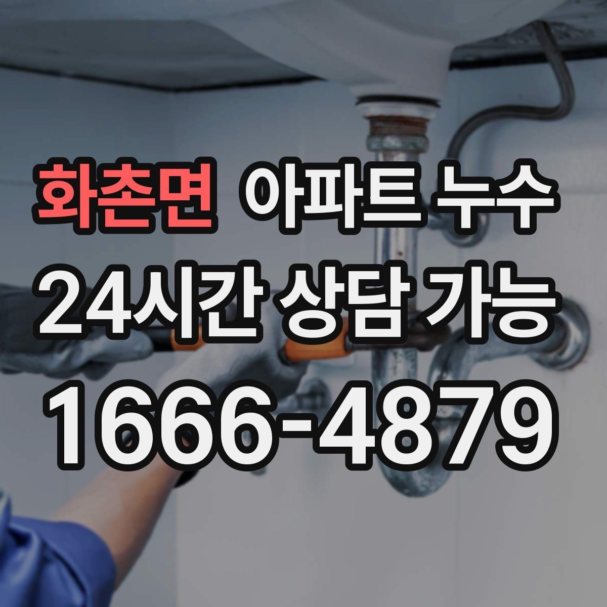 화촌면 아파트 누수 베란다 천장 얼룩이 생겼다면