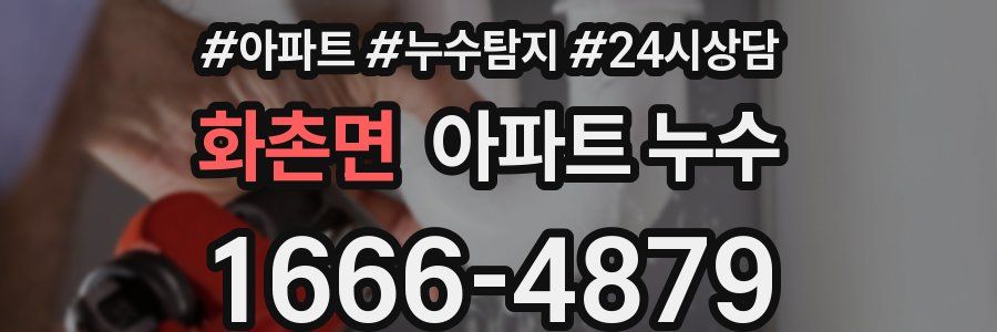 화촌면 누수탐지