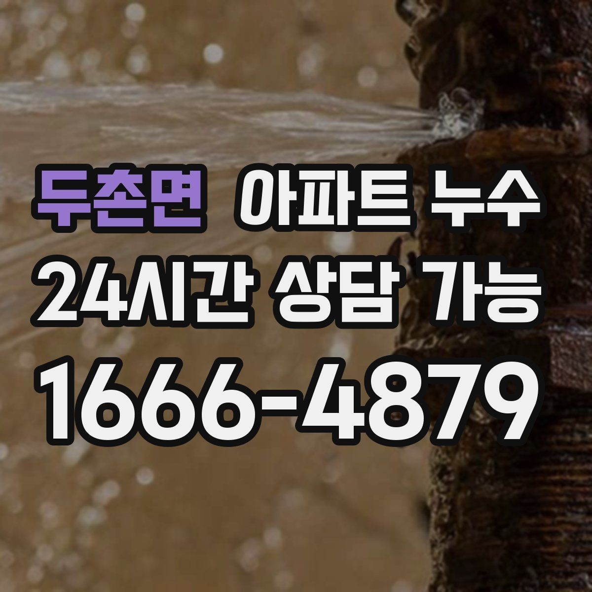 두촌면 아파트 누수 위치별로 다른 의심 포인트 한눈에