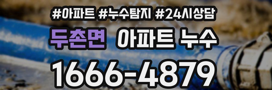 두촌면 누수탐지