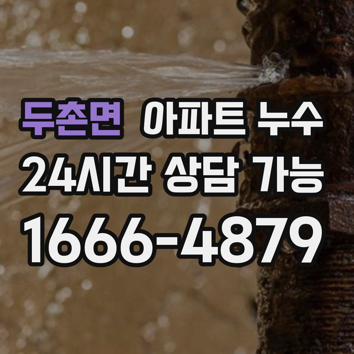 두촌면 아파트 누수탐지